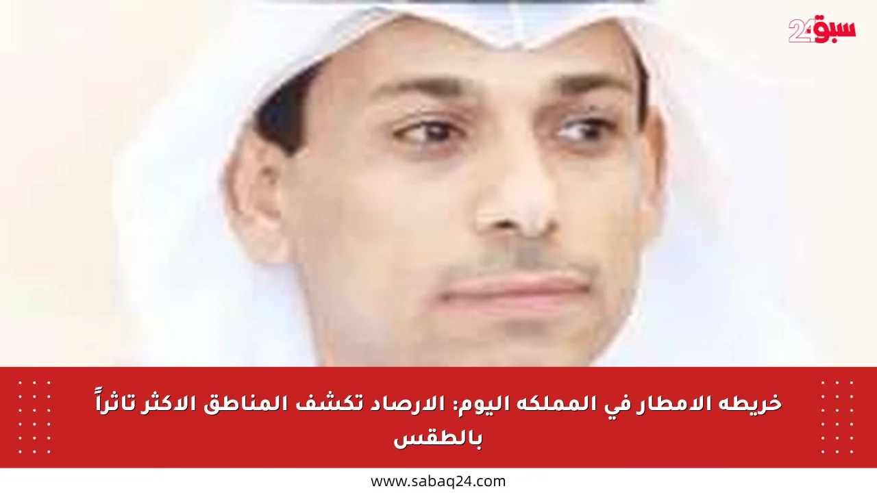خريطة الأمطار في المملكة اليوم: الأرصاد تكشف المناطق الأكثر تأثراً بالطقس